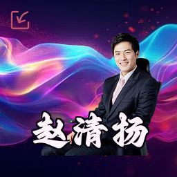 赵清扬