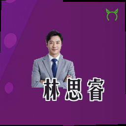 林思睿