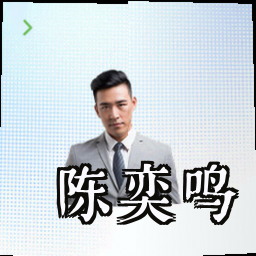 陈奕鸣
